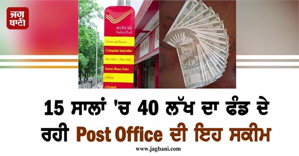 this scheme of post office is providing a fund of 40 lakhs in 15 years