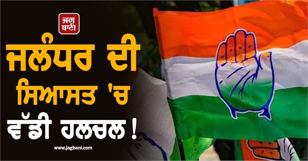 big stir in jalandhar politics congress split exposed the party