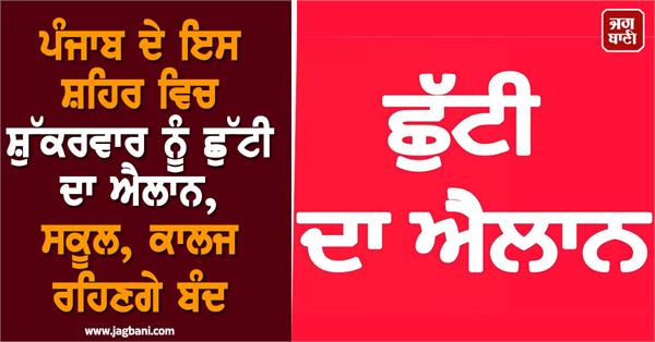 holiday declared on friday in this city of punjab