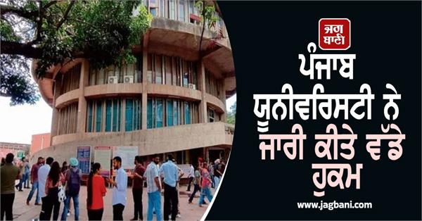 big orders issued in punjab university 