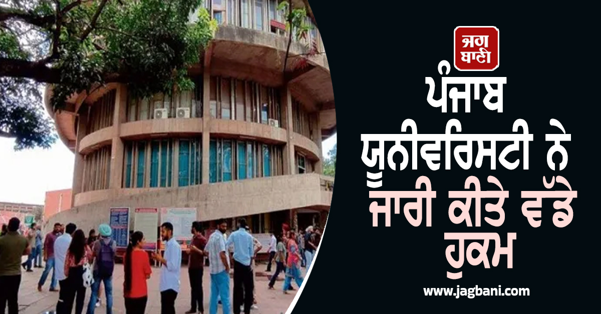 ਪੰਜਾਬ ਯੂਨੀਵਰਿਸਟੀ ਨੇ ਜਾਰੀ ਕੀਤੇ ਵੱਡੇ ਹੁਕਮ, ਇਨ੍ਹਾਂ ਦੀ ਐਂਟਰੀ BAN ਤੇ ਵਿਦਿਆਰਥੀਆਂ ਲਈ...