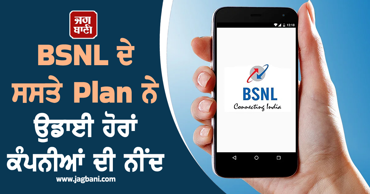 50 ਦਿਨਾਂ ਲਈ Validity ਤੇ 2GB ਡੇਲੀ Data, BSNL ਦੇ ਸਸਤੇ Plan ਨੇ ਉਡਾਈ ਹੋਰਾਂ ਕੰਪਨੀਆਂ ਦੀ ਨੀਂਦ