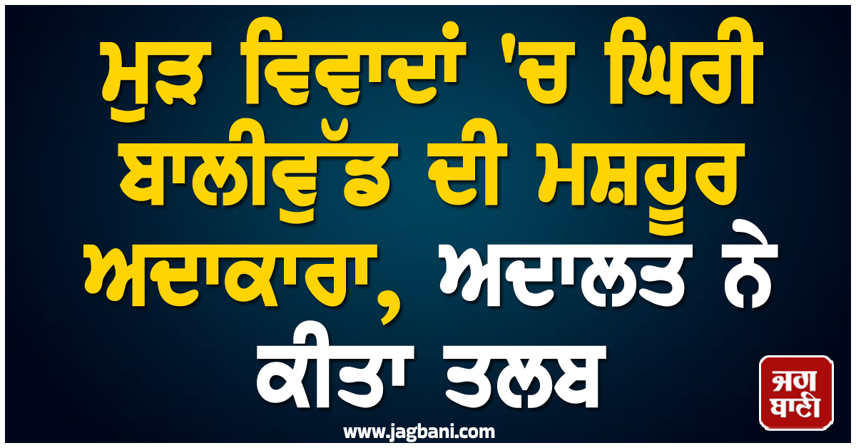 ਮੁੜ ਵਿਵਾਦਾਂ 'ਚ ਘਿਰੀ ਬਾਲੀਵੁੱਡ ਦੀ ਮਸ਼ਹੂਰ ਅਦਾਕਾਰਾ, ਅਦਾਲਤ ਨੇ ਕੀਤਾ ਤਲਬ, ਜਾਣੋ ਕੀ ਹੈ ਮਾਮਲਾ