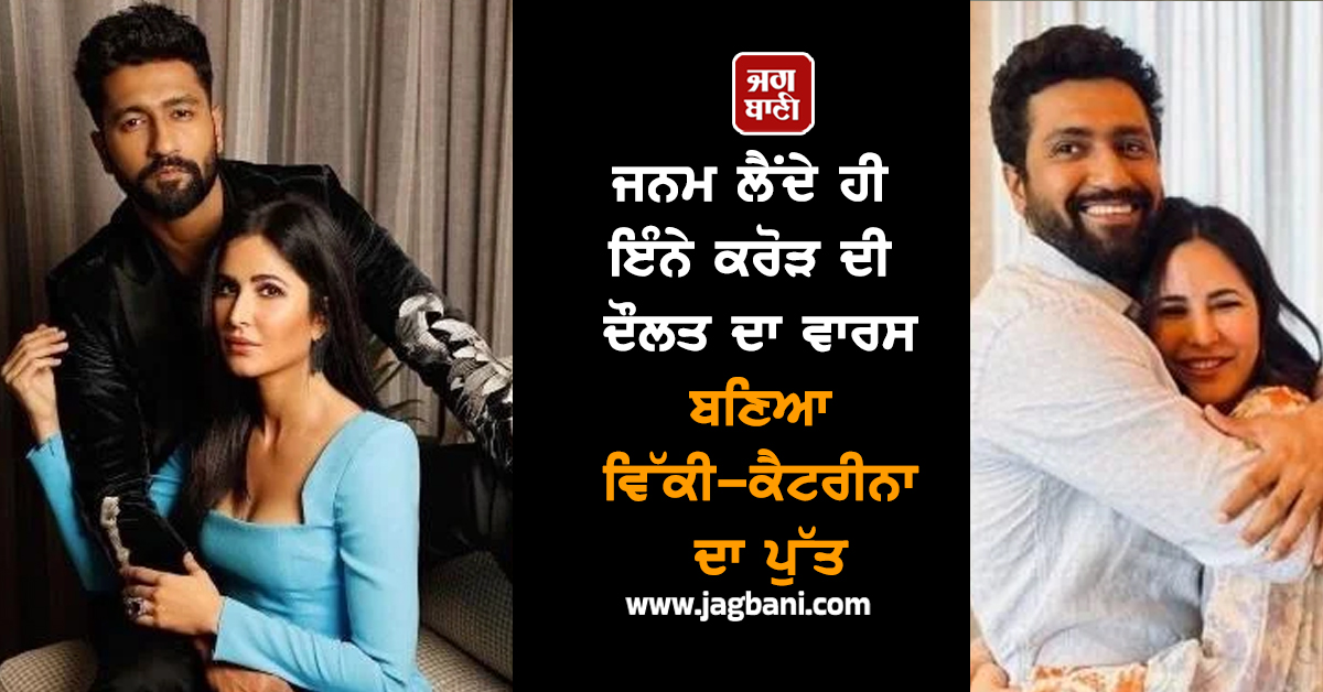 ਜਨਮ ਲੈਂਦੇ ਹੀ ਇੰਨੇ ਕਰੋੜ ਦੀ ਦੌਲਤ ਦਾ ਵਾਰਸ ਬਣਿਆ ਵਿੱਕੀ-ਕੈਟਰੀਨਾ ਦਾ ਪੁੱਤ