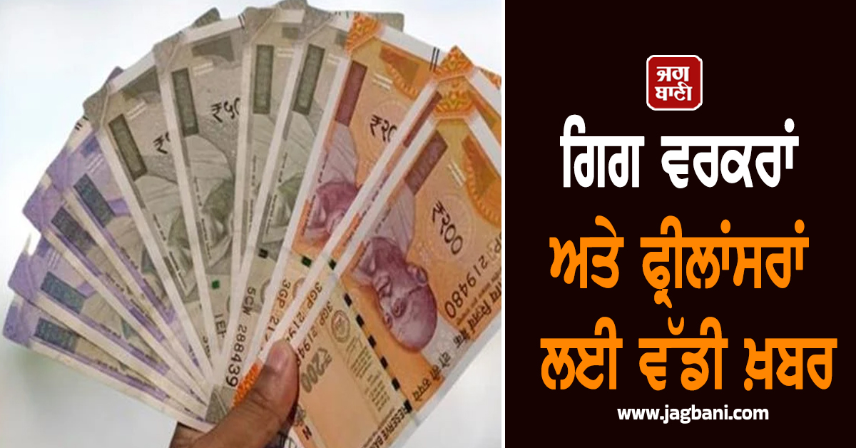 ਗਿਗ ਵਰਕਰਾਂ ਅਤੇ ਫ੍ਰੀਲਾਂਸਰਾਂ ਲਈ ਵੱਡੀ ਖ਼ਬਰ: PFRDA ਦੀ ਇਹ ਸਕੀਮ ਬਣੇਗੀ ਬੁਢਾਪੇ ਦਾ ਸਹਾਰਾ