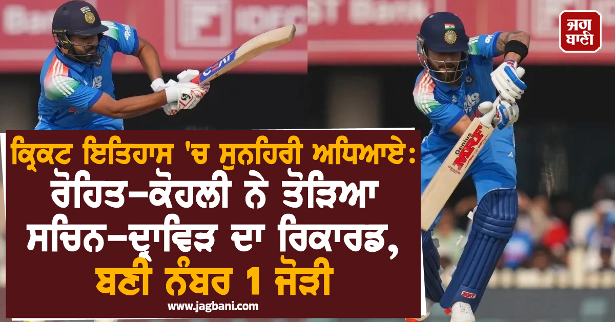 ਕ੍ਰਿਕਟ ਇਤਿਹਾਸ 'ਚ ਸੁਨਹਿਰੀ ਅਧਿਆਏ: ਰੋਹਿਤ-ਕੋਹਲੀ ਨੇ ਤੋੜਿਆ ਸਚਿਨ-ਦ੍ਰਾਵਿੜ ਦਾ ਰਿਕਾਰਡ, ਬਣੀ ਨੰਬਰ 1 ਜੋੜੀ