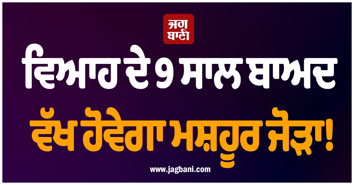 ਵਿਆਹ ਦੇ 9 ਸਾਲ ਬਾਅਦ ਵੱਖ ਹੋਵੇਗਾ ਮਸ਼ਹੂਰ ਜੋੜਾ! ਵਾਇਰਲ ਵੀਡੀਓ ਨੇ ਤਲਾਕ ਦੀਆਂ ਖ਼ਬਰਾਂ 'ਤੇ ਲਾਈ ਮੋਹਰ