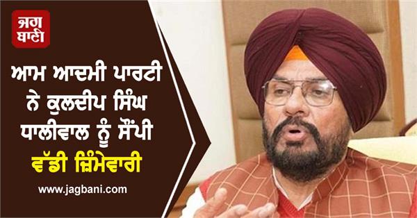 kuldeep singh dhaliwal aam aadmi party responsibility