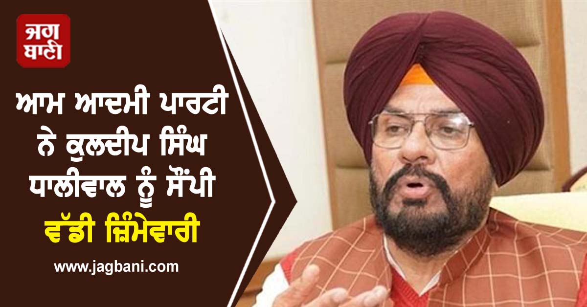 ਆਮ ਆਦਮੀ ਪਾਰਟੀ ਨੇ ਕੁਲਦੀਪ ਸਿੰਘ ਧਾਲੀਵਾਲ ਨੂੰ ਸੌਂਪੀ ਵੱਡੀ ਜ਼ਿੰਮੇਵਾਰੀ