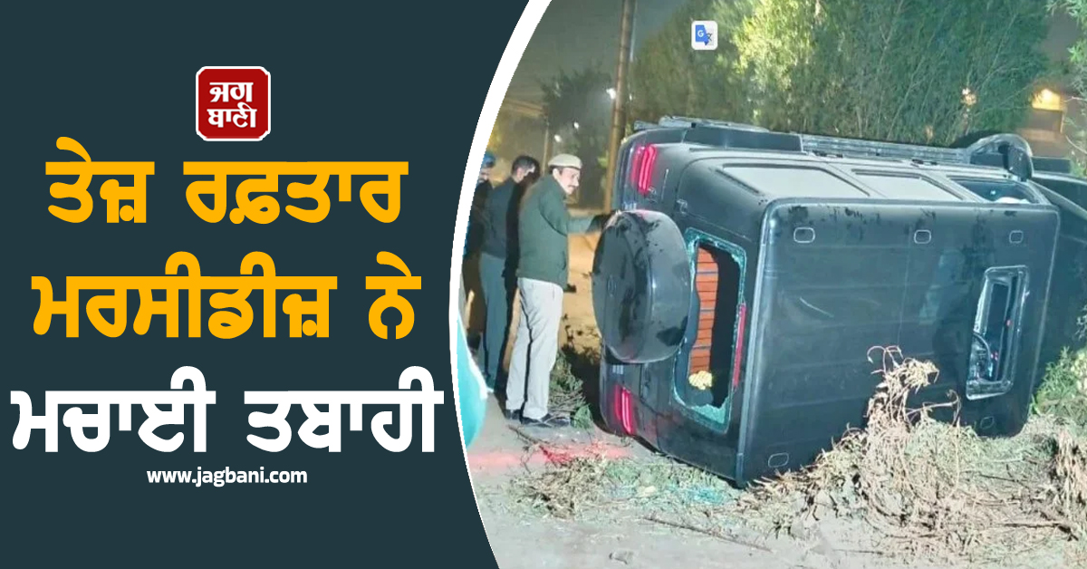 ਤੇਜ਼ ਰਫ਼ਤਾਰ ਮਰਸੀਡੀਜ਼ ਨੇ ਮਚਾਈ ਤਬਾਹੀ, ਫੁੱਟਪਾਥ 'ਤੇ 3 ਲੋਕਾਂ ਨੂੰ ਦਰੜਿਆ