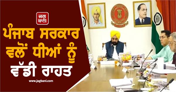 punjab government provides big relief to daughters