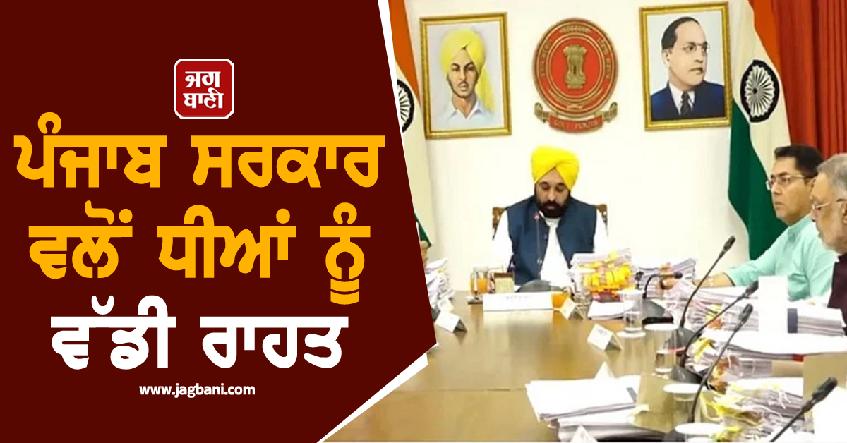 ਪੰਜਾਬ ਸਰਕਾਰ ਵਲੋਂ ਧੀਆਂ ਨੂੰ ਵੱਡੀ ਰਾਹਤ, 15 ਜ਼ਿਲ੍ਹਿਆਂ ਦੀਆਂ ਕੁੜੀਆਂ ਨੂੰ ਮਿਲੇਗਾ ਫ਼ਾਇਦਾ