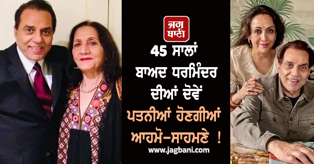 45 ਸਾਲਾਂ ਬਾਅਦ ਧਰਮਿੰਦਰ ਦੀਆਂ ਦੋਵੇਂ ਪਤਨੀਆਂ ਹੋਣਗੀਆਂ ਆਹਮੋ-ਸਾਹਮਣੇ ! ਸੰਨੀ ਤੇ ਬੌਬੀ ਦੇ ਘਰ ਪਹੁੰਚੇ 'ਹੀ-ਮੈਨ'