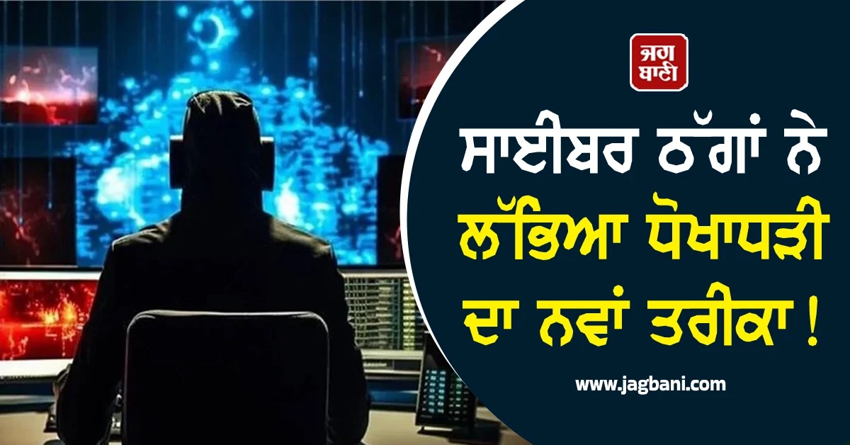 ਸਾਈਬਰ ਠੱਗਾਂ ਨੇ ਲੱਭਿਆ ਧੋਖਾਧੜੀ ਦਾ ਨਵਾਂ ਤਰੀਕਾ! ਹੁਣ ਦੇ ਰਹੇ ਨੇ ਵਿਦੇਸ਼ ''ਚ ਨੌਕਰੀ ਦਾ ਝਾਂਸਾ