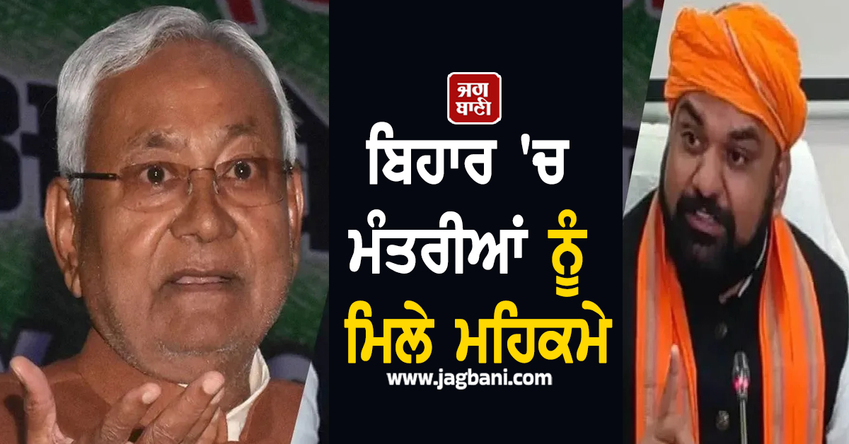 ਸਮਰਾਟ ਚੌਧਰੀ ਬਣੇ ਗ੍ਰਹਿ ਮੰਤਰੀ, ਵਿਜੇ ਸਿਨਹਾ ਨੂੰ ਮਿਲਿਆ ਮਾਲ ਵਿਭਾਗ, ਬਿਹਾਰ 'ਚ ਮੰਤਰੀਆਂ ਨੂੰ ਮਿਲੇ ਮਹਿਕਮੇ