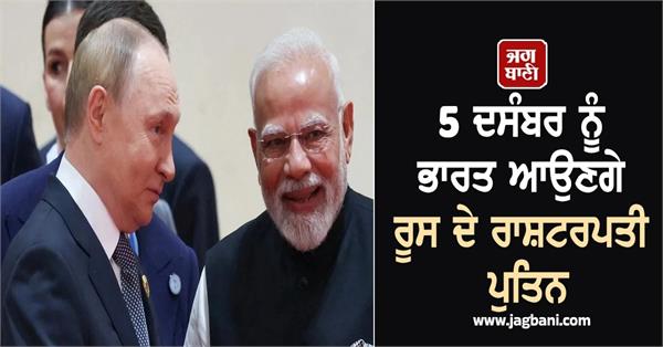 putin to visit india on december 5 to attend russia india forum