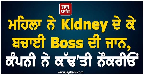 donating a kidney to your boss and getting fired in return