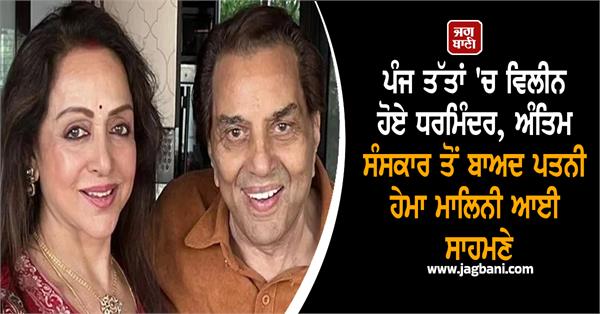 last rites of dharmendra