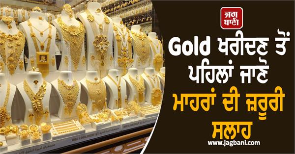 know the important advice of experts before buying gold