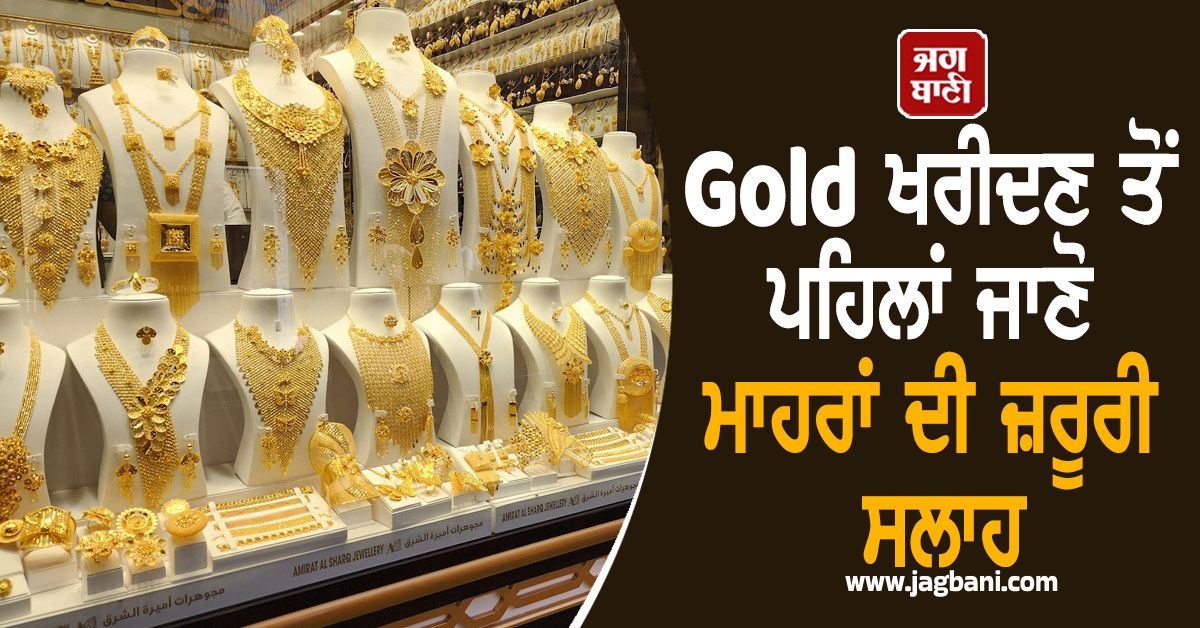 Gold ਦੀਆਂ ਕੀਮਤਾਂ ''ਤੇ ਲੱਗੀ ਬ੍ਰੇਕ, ਖਰੀਦਣ ਤੋਂ ਪਹਿਲਾਂ ਜਾਣੋ ਮਾਹਰਾਂ ਦੀ ਜ਼ਰੂਰੀ ਸਲਾਹ