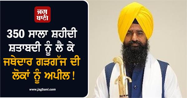 kuldeep singh gargaj appeal to people regarding the 350 sala shaheedi shatabdi