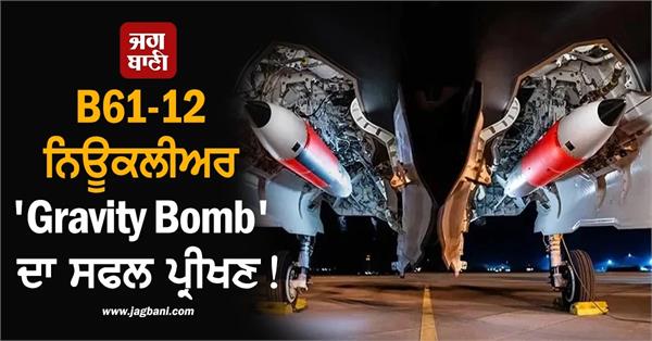 us successful stockpile flight tests of b61 12 nuclear gravity bomb