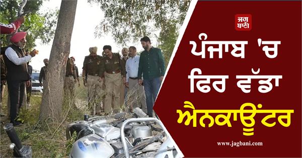 another big encounter in punjab