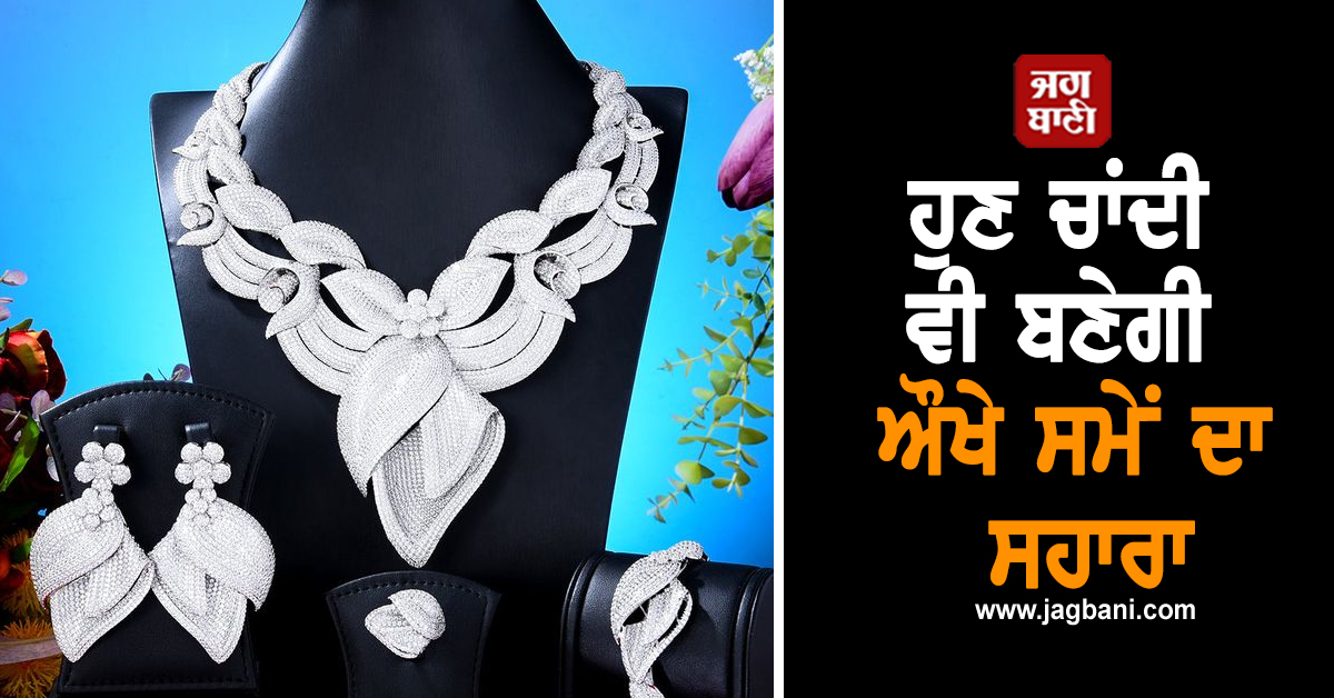 ਹੁਣ ਚਾਂਦੀ ਵੀ ਬਣੇਗੀ ਔਖੇ ਸਮੇਂ ਦਾ ਸਹਾਰਾ, 2026 ਤੋਂ ਲਾਗੂ ਹੋਣਗੇ ਨਵੇਂ ਨਿਯਮ