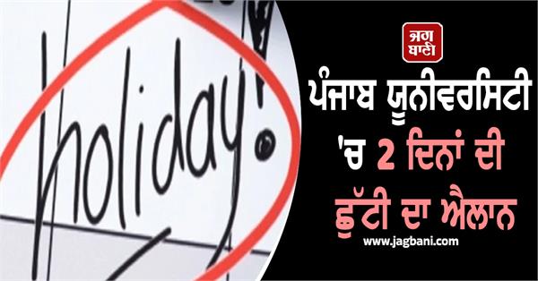 2 days holiday announced at panjab university