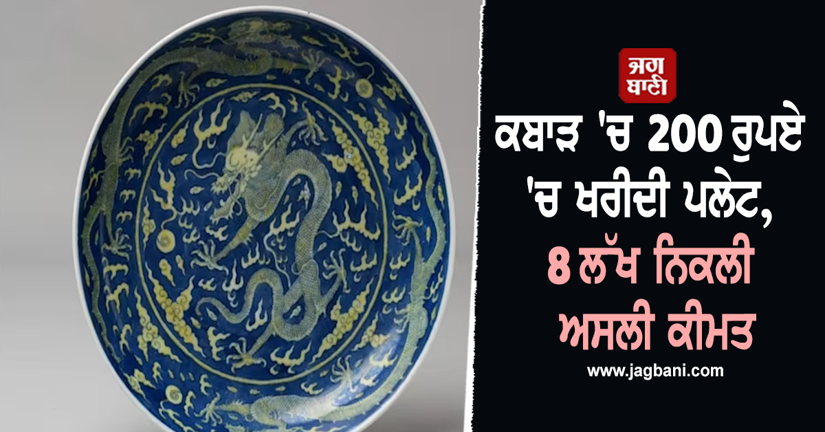 ਕਬਾੜ 'ਚ 200 ਰੁਪਏ 'ਚ ਖਰੀਦੀ ਪਲੇਟ, 8 ਲੱਖ ਨਿਕਲੀ ਅਸਲੀ ਕੀਮਤ