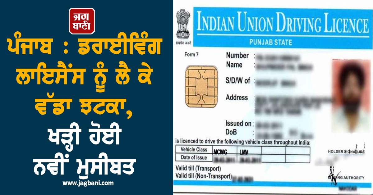 ਪੰਜਾਬ : ਡਰਾਈਵਿੰਗ ਲਾਇਸੈਂਸ ਨੂੰ ਲੈ ਕੇ ਵੱਡਾ ਝਟਕਾ, ਖੜ੍ਹੀ ਹੋਈ ਨਵੀਂ ਮੁਸੀਬਤ