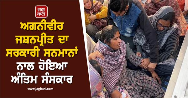 agniveer jashanpreet cremated with state honours