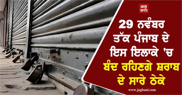 all liquor shops in sri anandpur sahib will remain closed till november 29