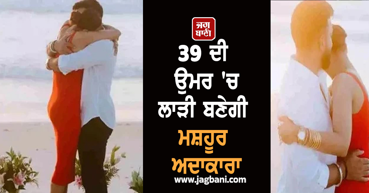 39 ਦੀ ਉਮਰ 'ਚ ਲਾੜੀ ਬਣੇਗੀ ਮਸ਼ਹੂਰ ਅਦਾਕਾਰਾ, ਕਰੋੜਪਤੀ ਬਿਜ਼ਨਸਮੈਨ ਨਾਲ ਜਲਦ ਲਵੇਗੀ ਫੇਰੇ