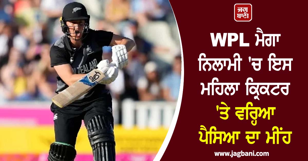 WPL ਮੈਗਾ ਨਿਲਾਮੀ 'ਚ ਇਸ ਮਹਿਲਾ ਕ੍ਰਿਕਟਰ 'ਤੇ ਵਰ੍ਹਿਆ ਪੈਸਿਆ ਦਾ ਮੀਂਹ, ਕਰੋੜਾਂ 'ਚ ਲੱਗੀ ਬੋਲੀ