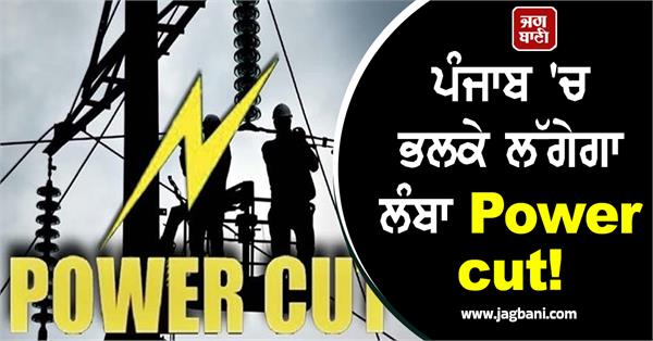 long power cut to be imposed in punjab tomorrow saturday