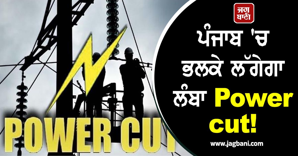 ਪੰਜਾਬ 'ਚ ਭਲਕੇ ਲੱਗੇਗਾ ਲੰਬਾ Power cut! ਇਨ੍ਹਾਂ ਇਲਾਕਿਆਂ 'ਚ ਬਿਜਲੀ ਸਪਲਾਈ ਰਹੇਗੀ ਬੰਦ