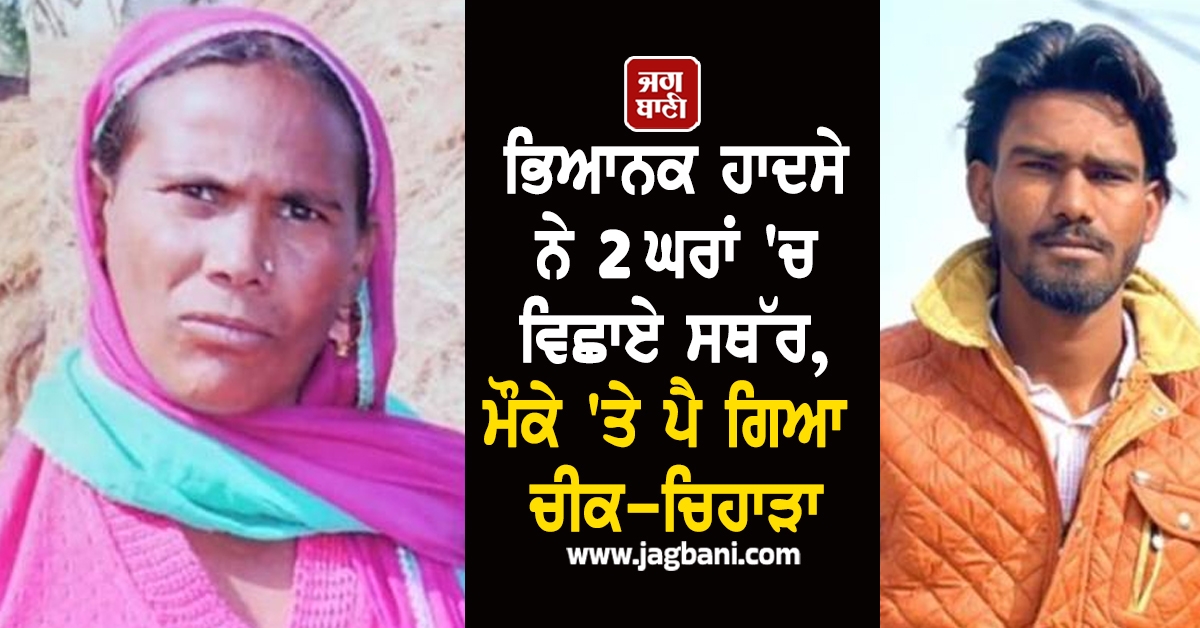 Punjab: ਭਿਆਨਕ ਹਾਦਸੇ ਨੇ 2 ਘਰਾਂ 'ਚ ਵਿਛਾਏ ਸਥੱਰ, ਮੌਕੇ 'ਤੇ ਪੈ ਗਿਆ ਚੀਕ-ਚਿਹਾੜਾ