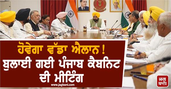 punjab cabinet meeting