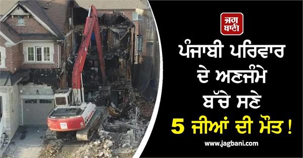 canada fire breaks out in brampton house three punjabis killed