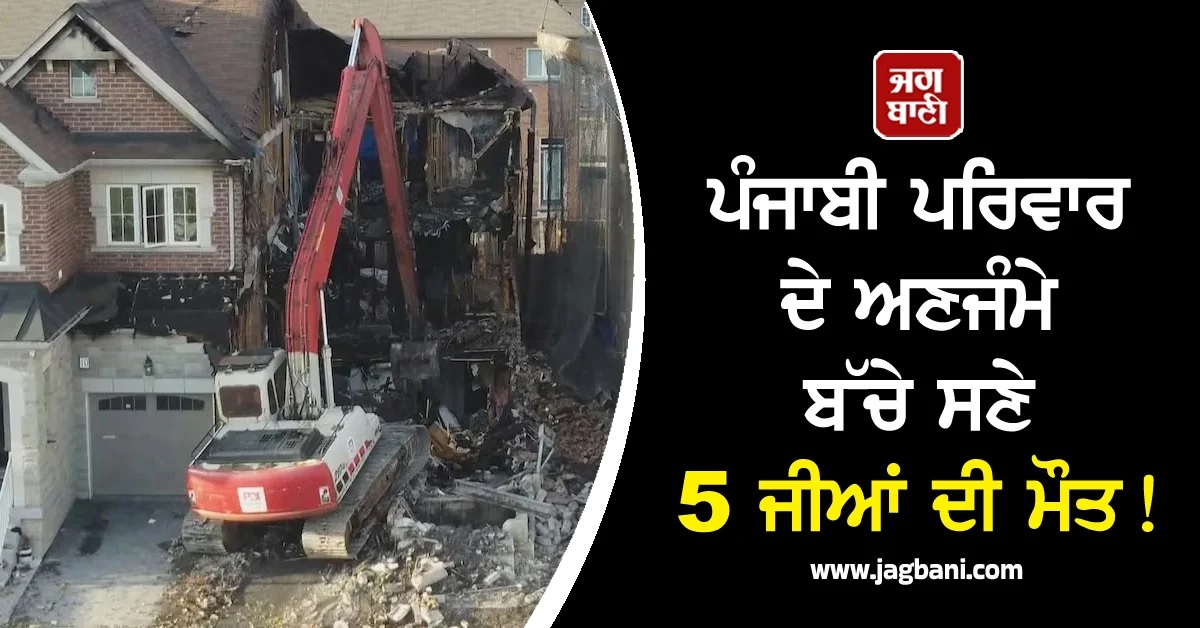 ਕੈਨੇਡਾ 'ਚ ਪੰਜਾਬੀ ਪਰਿਵਾਰ ਨਾਲ ਵਾਪਰਿਆ ਹਾਦਸਾ! ਅਣਜੰਮੇ ਬੱਚੇ ਸਣੇ 5 ਜੀਆਂ ਦੀ ਮੌਤ