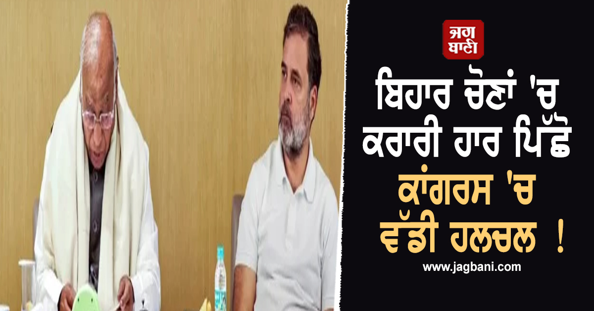 ਬਿਹਾਰ ਚੋਣਾਂ 'ਚ ਕਰਾਰੀ ਹਾਰ ਪਿੱਛੋ ਕਾਂਗਰਸ 'ਚ ਵੱਡੀ ਹਲਚਲ ! 43 ਆਗੂਆਂ ਨੂੰ 'ਕਾਰਨ ਦੱਸੋ' ਨੋਟਿਸ