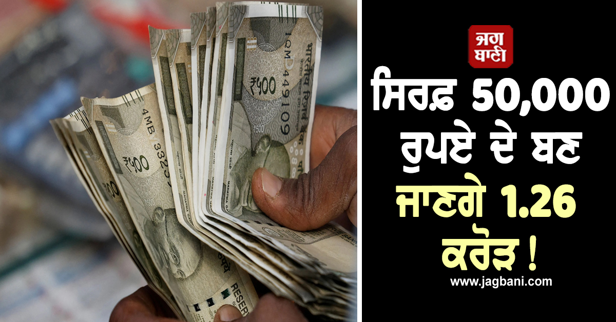 ਸਿਰਫ਼ 50,000 ਰੁਪਏ ਦੇ ਬਣ ਜਾਣਗੇ 1.26 ਕਰੋੜ! ਮਿੰਟਾਂ ''ਚ ਹੋ ਜਾਓਗੇ ਅਮੀਰ