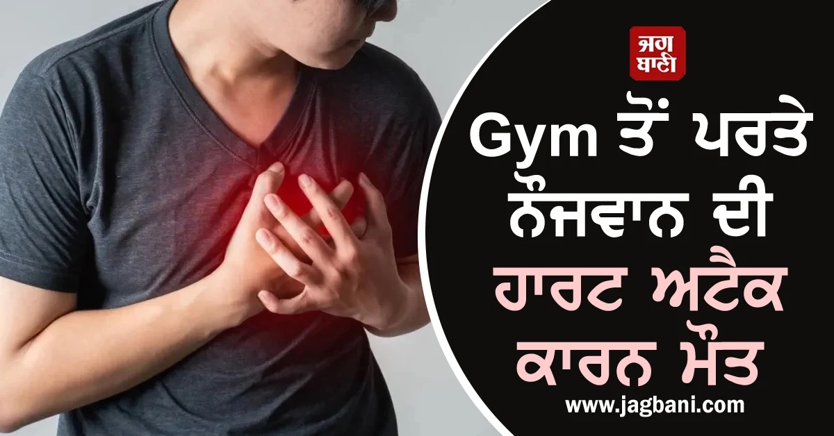 Gym ਕਰਨ ਮਗਰੋਂ ਖਾਧਾ 'ਹਾਫ਼ ਫ੍ਰਾਈ Egg', ਸੀਨੇ 'ਚ ਦਰਦ ਮਗਰੋਂ ਨੌਜਵਾਨ ਦੀ ਮੌਤ