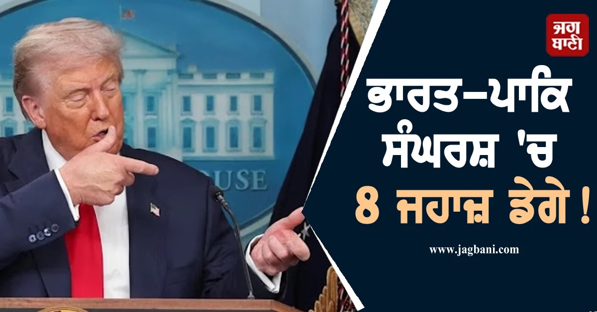 ਭਾਰਤ-ਪਾਕਿ ਸੰਘਰਸ਼ 'ਚ 8 ਜਹਾਜ਼ ਡੇਗੇ! ਡੋਨਾਲਡ ਟਰੰਪ ਦਾ ਵੱਡਾ ਦਾਅਵਾ