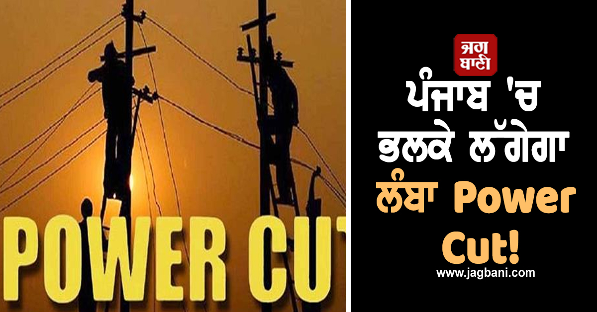 ਪੰਜਾਬ 'ਚ ਭਲਕੇ ਲੱਗੇਗਾ ਲੰਬਾ Power Cut! ਇਨ੍ਹਾਂ ਇਲਾਕਿਆਂ 'ਚ ਬਿਜਲੀ ਰਹੇਗੀ ਬੰਦ