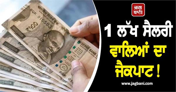 1 lakh salary earners   benefit of rs 2 31 crore on retirement