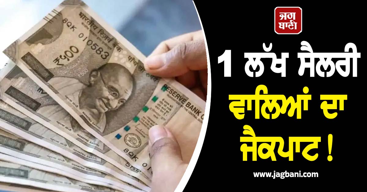 1 ਲੱਖ ਸੈਲਰੀ ਵਾਲਿਆਂ ਦਾ ਜੈਕਪਾਟ! ਰਿਟਾਇਰਮੈਂਟ ''ਤੇ 2.31 ਕਰੋੜ ਰੁਪਏ ਦਾ ਵਾਧੂ ਲਾਭ