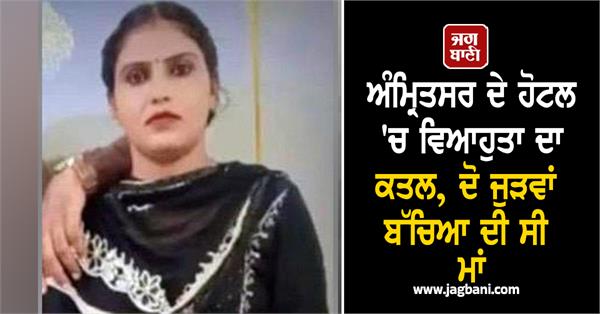 married woman murdered in hotel