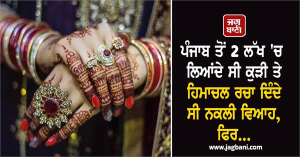 girl from punjab for 2 lakhs and arrange fake marriages in himachal